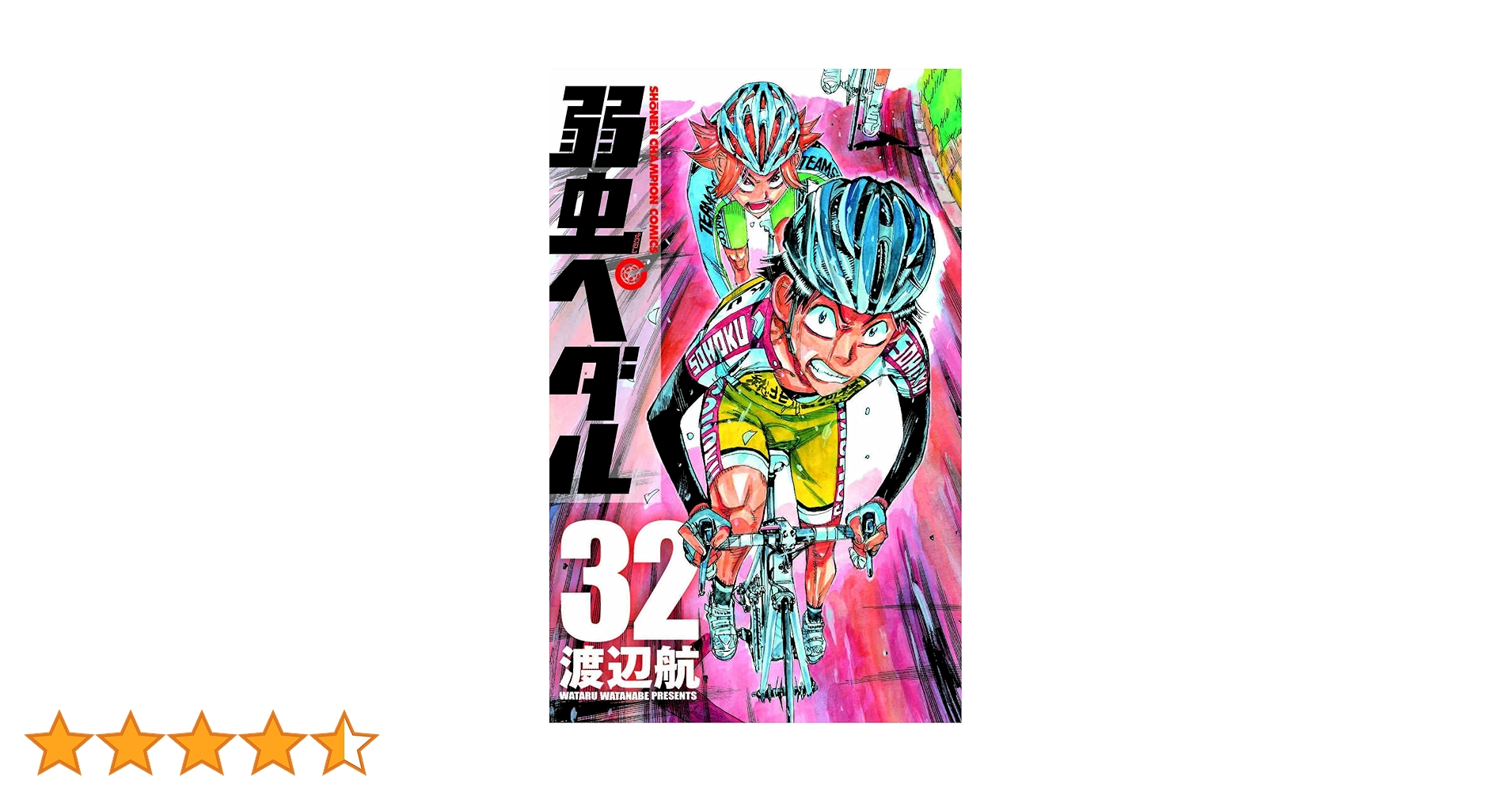 弱虫ペダル Amazon.co.jp: 弱虫ペダル (32) (少年チャンピオン・コミックス